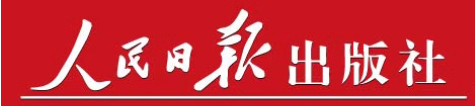 人民日报出版社